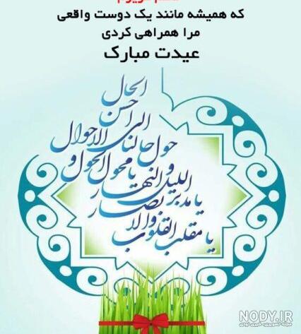 پیام تبریک سال نو دوستانه + جملات زیبای تبریک عید نوروز به رفیق