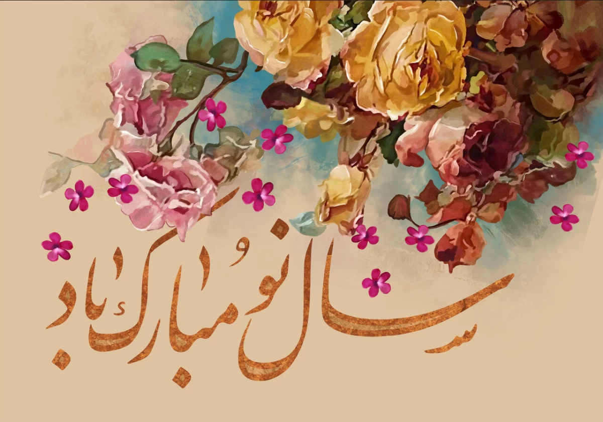 پیام تبریک عید نوروز ۱۴۰۳ با متن و عکس نوشته خودمونی و رسمی