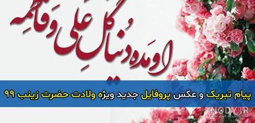 پیام و متن تبریک ولادت حضرت زینب 1400 + عکس نوشته و پروفایل میلاد حضرت زینب  ۱۴۰۰