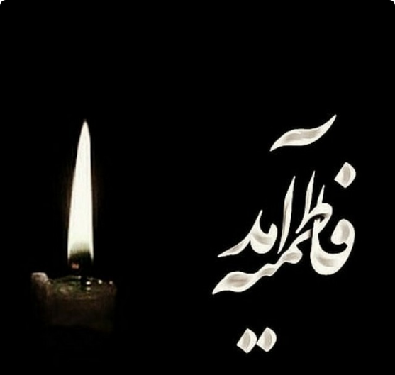 کارت پستال و عکس نوشته شهادت فاطمه زهرا (س) برای پروفایل