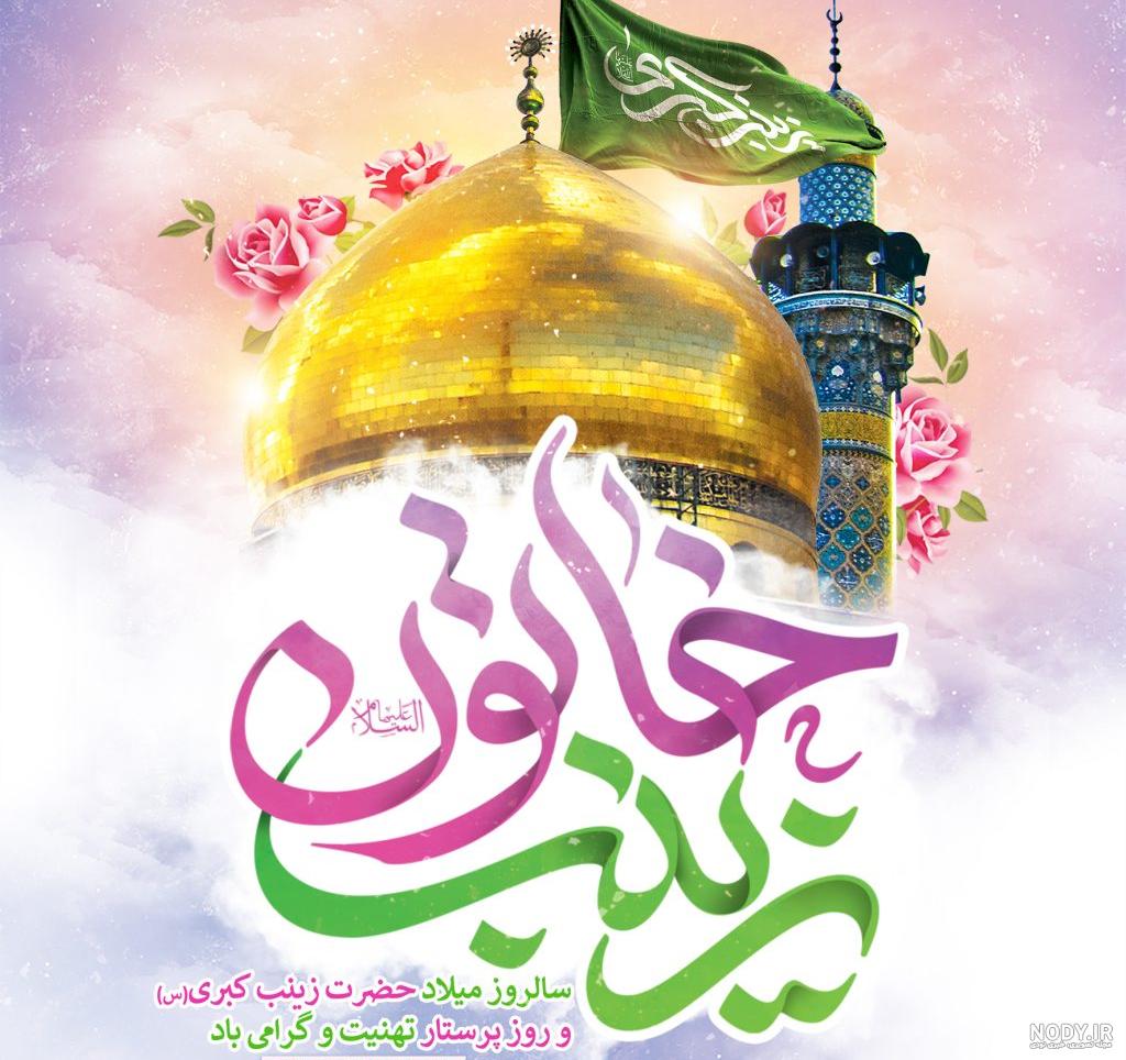 کارت پستال ولادت حضرت زینب (س) و روز پرستار - مجله تصویر زندگی
