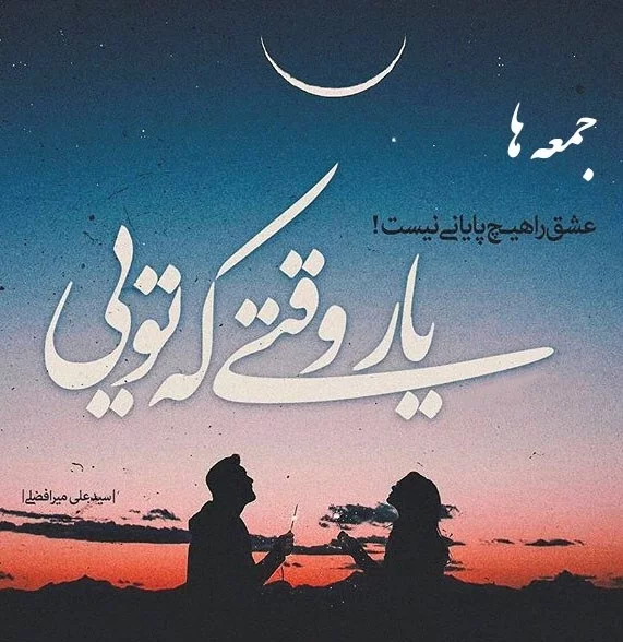 عکس و متن زیبا برای روز جمعه