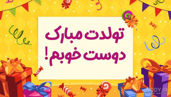 عکس نوشته زیبا برای تبریک تولد دوست صمیمی عکس نوشته زیبا برای تبریک تولد دوست صمیمی