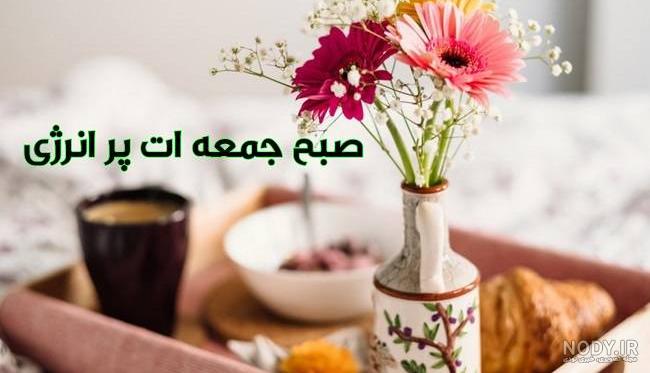 عکس خفن عکس و متن صبح بخیر جمعه