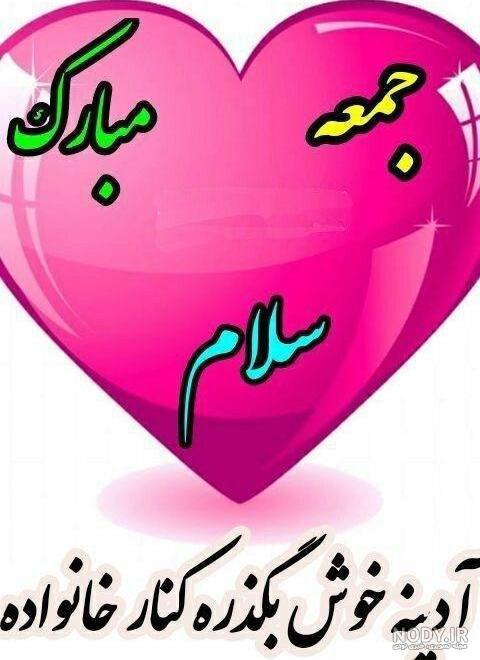 عکس و متن زیبا برای روز جمعه