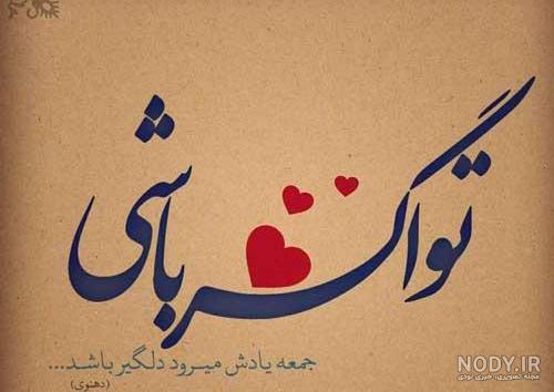 عکس و متن زیبا برای روز جمعه