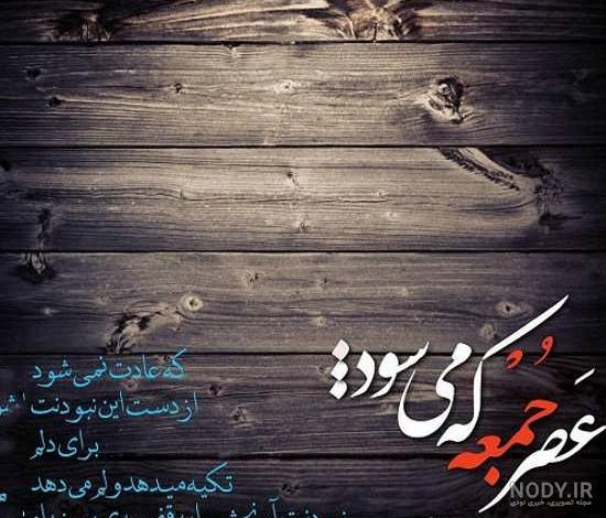 عکس و متن زیبا برای روز جمعه