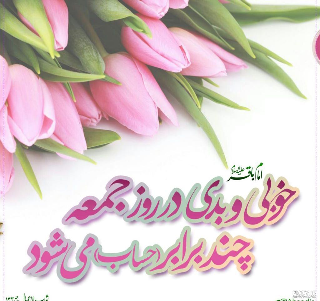 عکس و متن زیبا برای روز جمعه