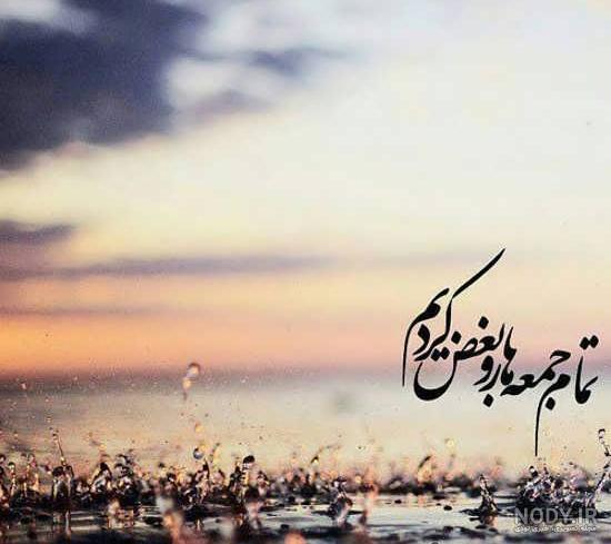 عکس خفن عکس و متن صبح بخیر جمعه