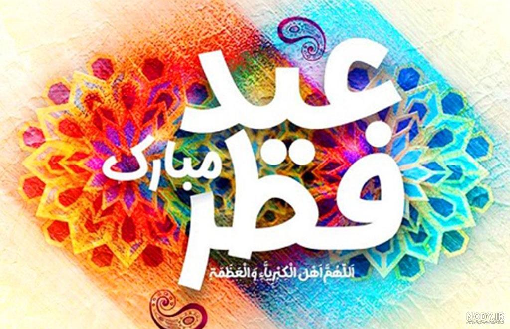 50 عکس نوشته تبریک عید فطر برای پروفایل و اینستاگرام 50 عکس نوشته تبریک عید فطر برای پروفایل و اینستاگرام