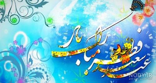 50 عکس نوشته تبریک عید فطر برای پروفایل و اینستاگرام 50 عکس نوشته تبریک عید فطر برای پروفایل و اینستاگرام