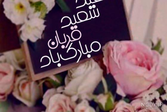 22 عکس نوشته عید قربان برای پروفایل و اینستاگرام