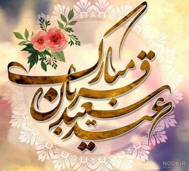 22 عکس نوشته عید قربان برای پروفایل و اینستاگرام