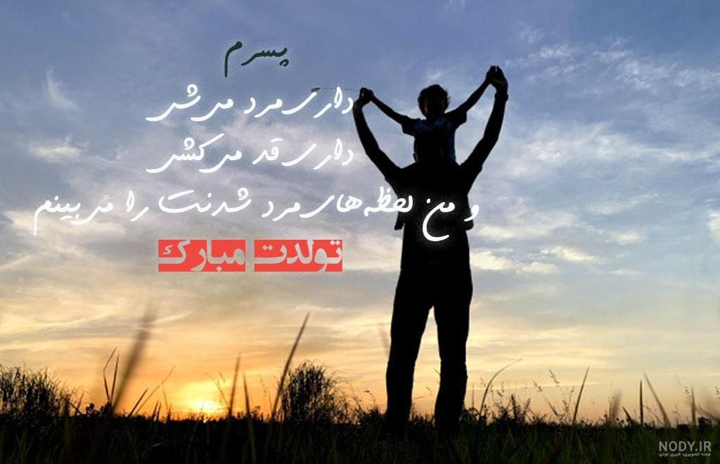 40 متن جدید و زیبا برای تبریک تولد پسرم - کارت پستال دیجیتال 40 متن جدید و زیبا برای تبریک تولد پسرم - کارت پستال دیجیتال