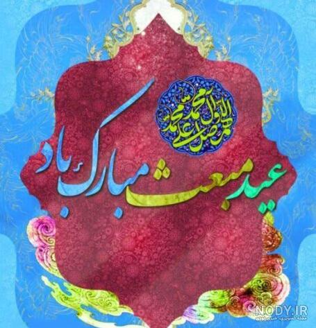 30 پروفایل و عکسنوشته تبریک عید مبعث رسول اکرم(ص) 1402 30 پروفایل و عکسنوشته تبریک عید مبعث رسول اکرم(ص) 1402