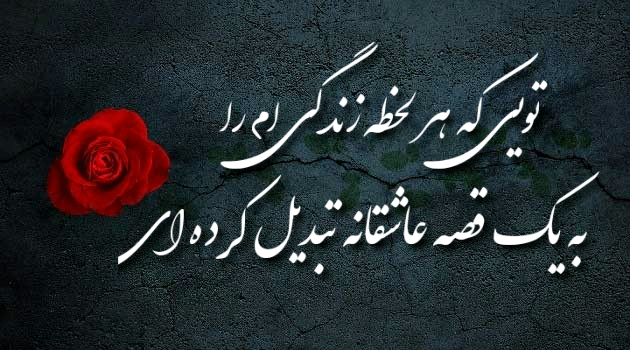 اشعار عاشقانه کوتاه و خاص برای عشقم + عکس نوشته های مفهومی اشعار عاشقانه کوتاه و خاص برای عشقم + عکس نوشته های مفهومی