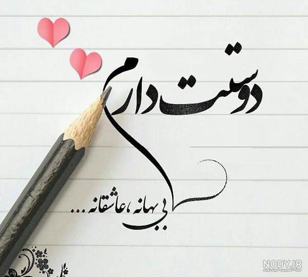 بهترین عکس نوشته های عاشقانه زیبا، رمانتیک، عاشقانه و جذاب جدید بهترین عکس نوشته های عاشقانه زیبا، رمانتیک، عاشقانه و جذاب جدید