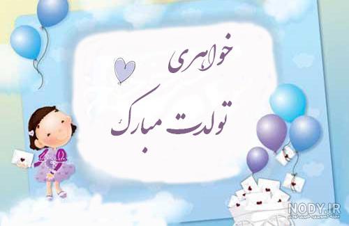 تبریک تولد به خواهر | عکس و استوری و متن واقعا بسیار جذاب 1403 - استادورک