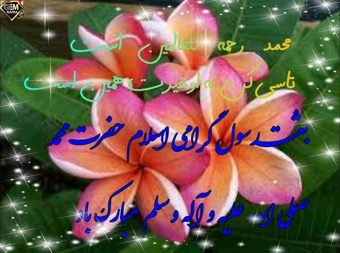 تبریک عید مبعث 1401؛ عکس نوشته و پروفایل مبعث پیامبر تبریک عید مبعث 1401؛ عکس نوشته و پروفایل مبعث پیامبر