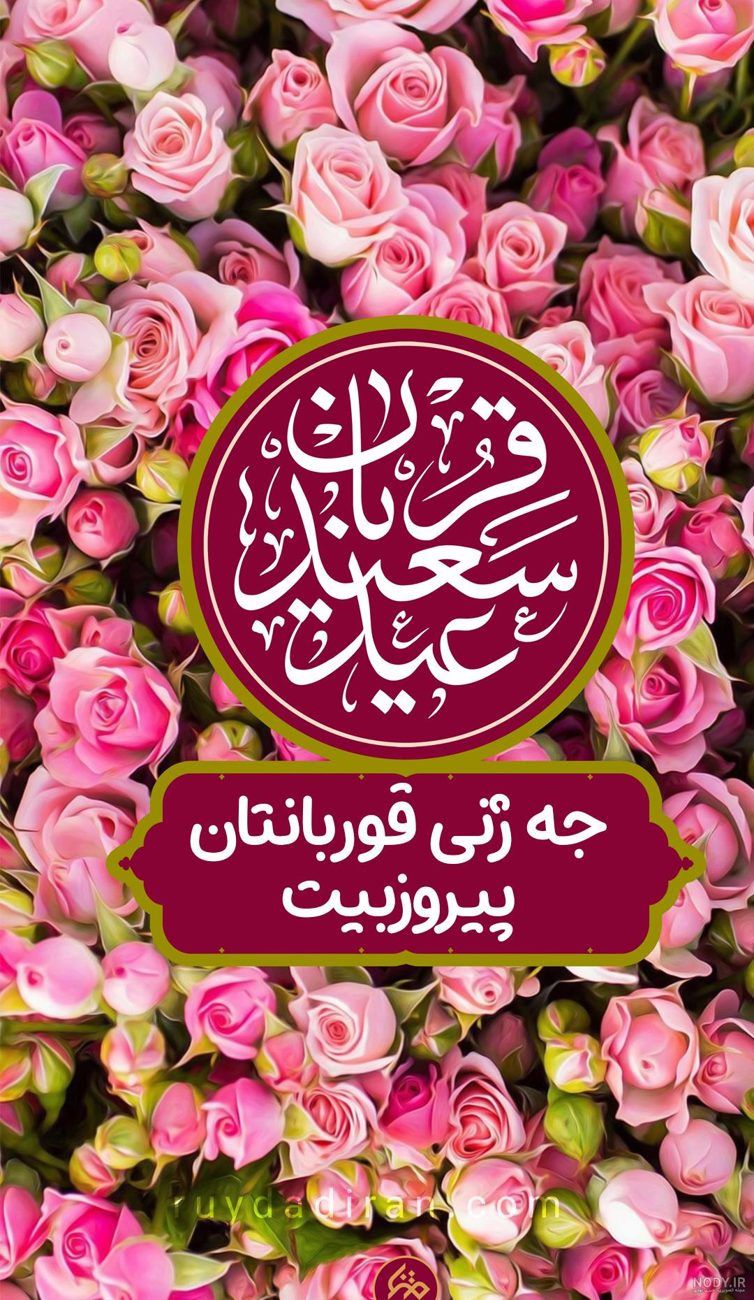 تصاویر ویژه عید قربان