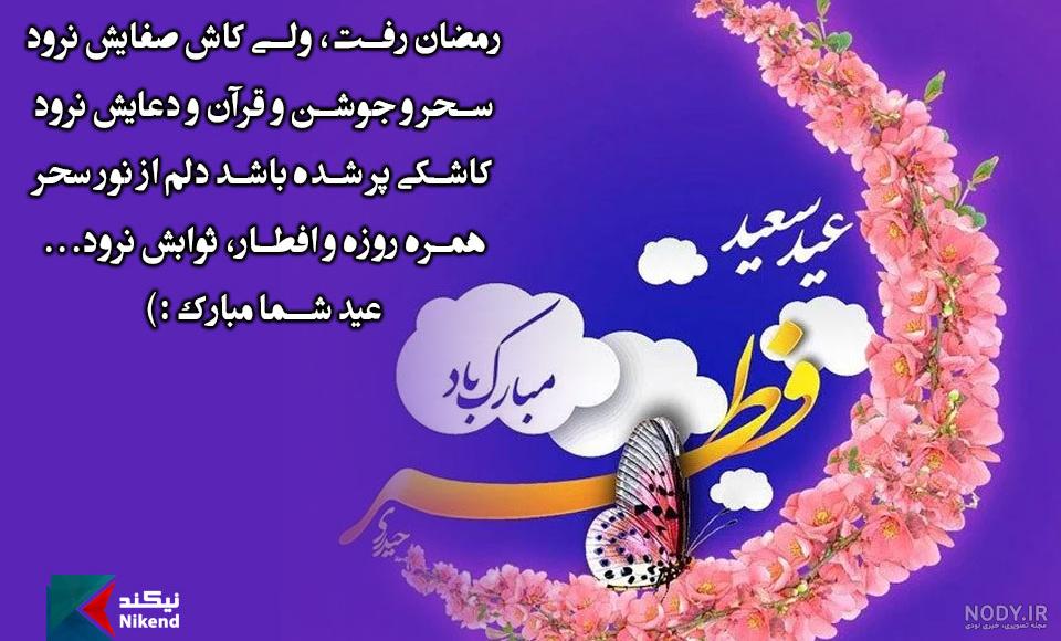 عکس استوری عید فطر مبارک ۱۴۰۳ | 33 استوری تبریک عید فطر - استادورک عکس استوری عید فطر مبارک ۱۴۰۳ | 33 استوری تبریک عید فطر - استادورک
