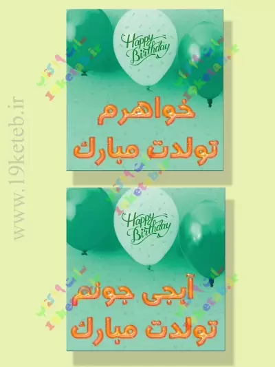 عکس تولد خواهر برای استوری، وضعیت واتساپ و پروفایل