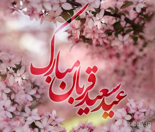 عکس عید قربان | 80 عکس نوشته عید قربان مبارک برای پروفایل - دلبرانه