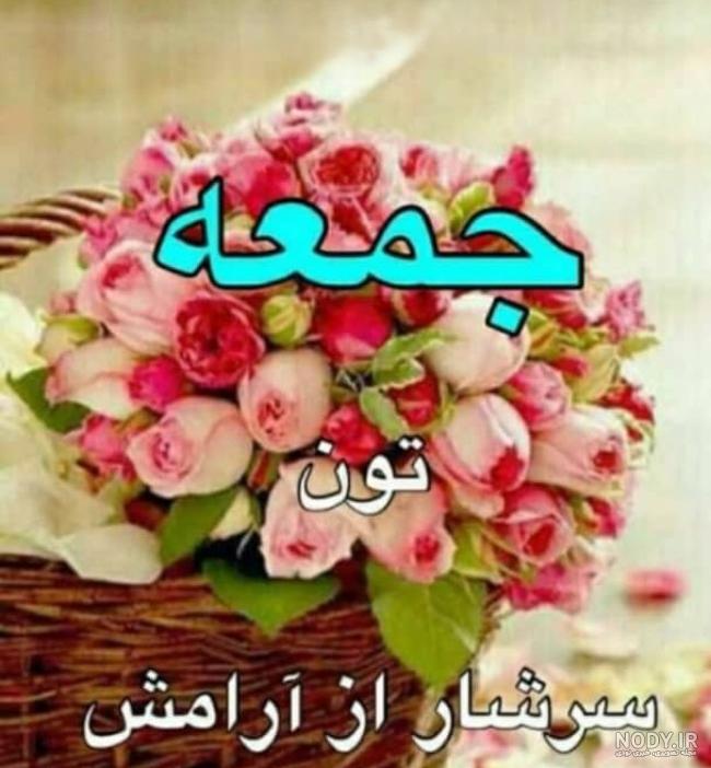 عکس قشنگ جمعه مبارک - عکس نودی عکس قشنگ جمعه مبارک - عکس نودی