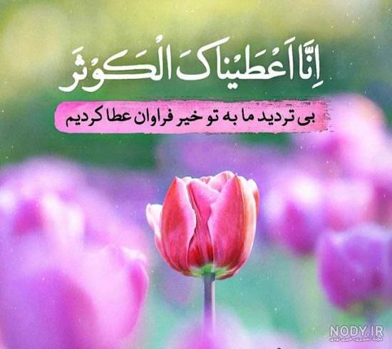 عکس نوشته آیه قرآنی برای پروفایل؛ عکس پروفایل قرآنی و آیات عکس نوشته آیه قرآنی برای پروفایل؛ عکس پروفایل قرآنی و آیات