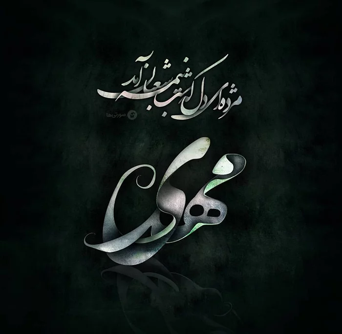 عکس نوشته های امام زمان (عج)