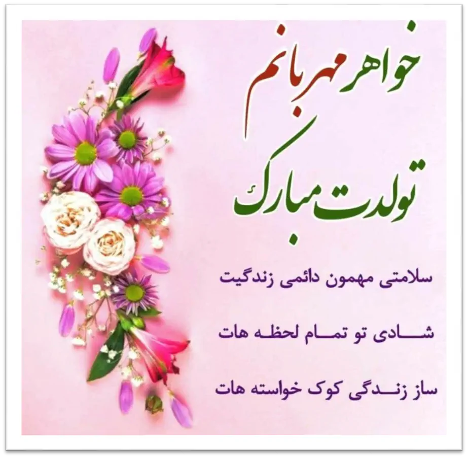 عکس نوشته تبریک تولد خواهر