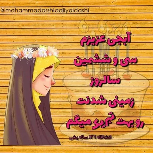 عکس نوشته تبریک تولد خواهر+ متن و جملات خواهر عزیزم تولدت مبارک