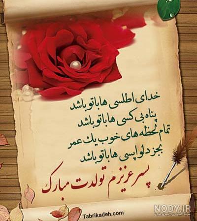 عکس نوشته تبریک تولد پسرم + جدیدترین عکس پروفایل برای تولد پسر - تبریکده عکس نوشته تبریک تولد پسرم + جدیدترین عکس پروفایل برای تولد پسر - تبریکده