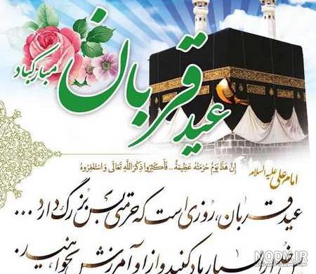 عکس نوشته تبریک عید سعید قربان | عکس و تصاویر عید قربان مبارک برای پروفایل