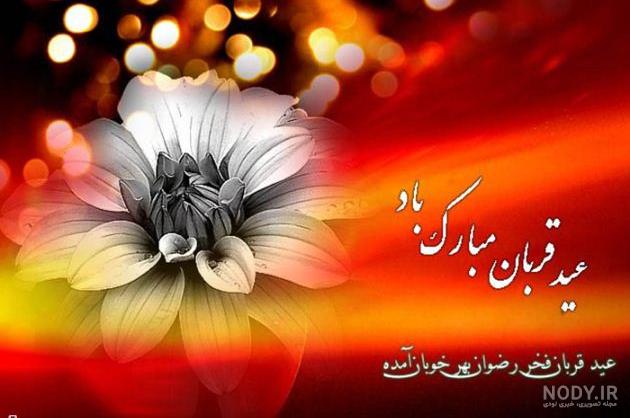 عکس نوشته تبریک عید سعید قربان | عکس و تصاویر عید قربان مبارک برای پروفایل