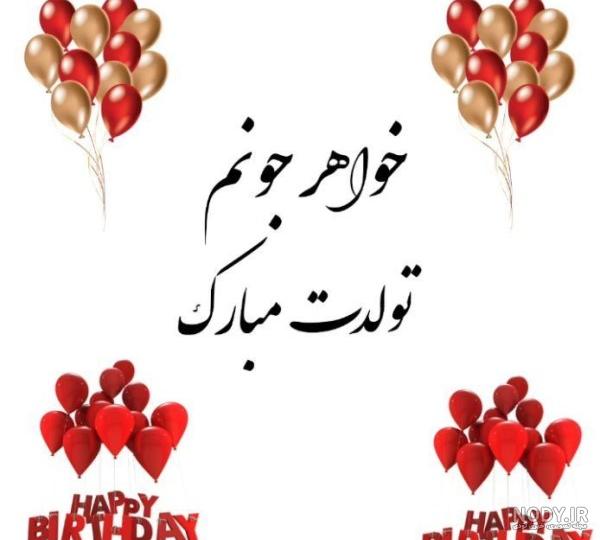 عکس نوشته تولد خواهر - عکس نودی