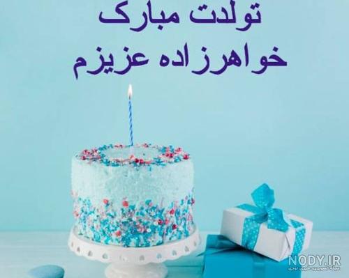 عکس نوشته تولد خواهرزاده - عکس نودی عکس نوشته تولد خواهرزاده - عکس نودی
