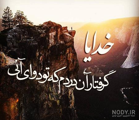 عکس نوشته خدا جدید؛ [ دانلود جدیدترین عکس نوشته خدا برای پروفایل / استوری]