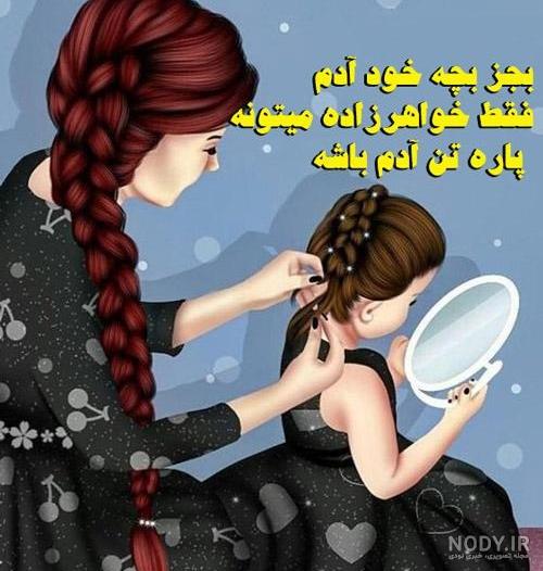 عکس نوشته خواهر و خواهرزاده - عکس نودی عکس نوشته خواهر و خواهرزاده - عکس نودی