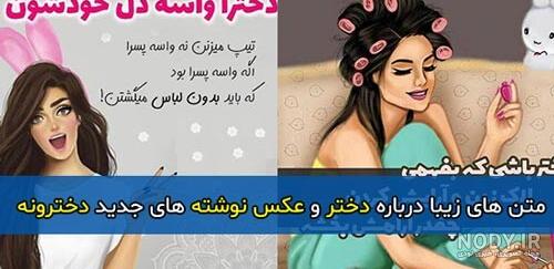 عکس نوشته های دخترونه زیبا (2) عکس نوشته های دخترونه زیبا (2)
