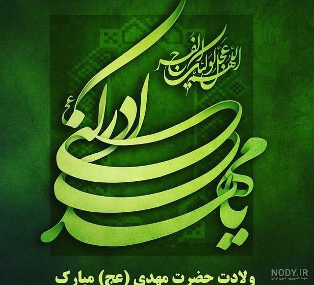 عکس نوشته درباره امام زمان با ۷۵ طرح جذاب