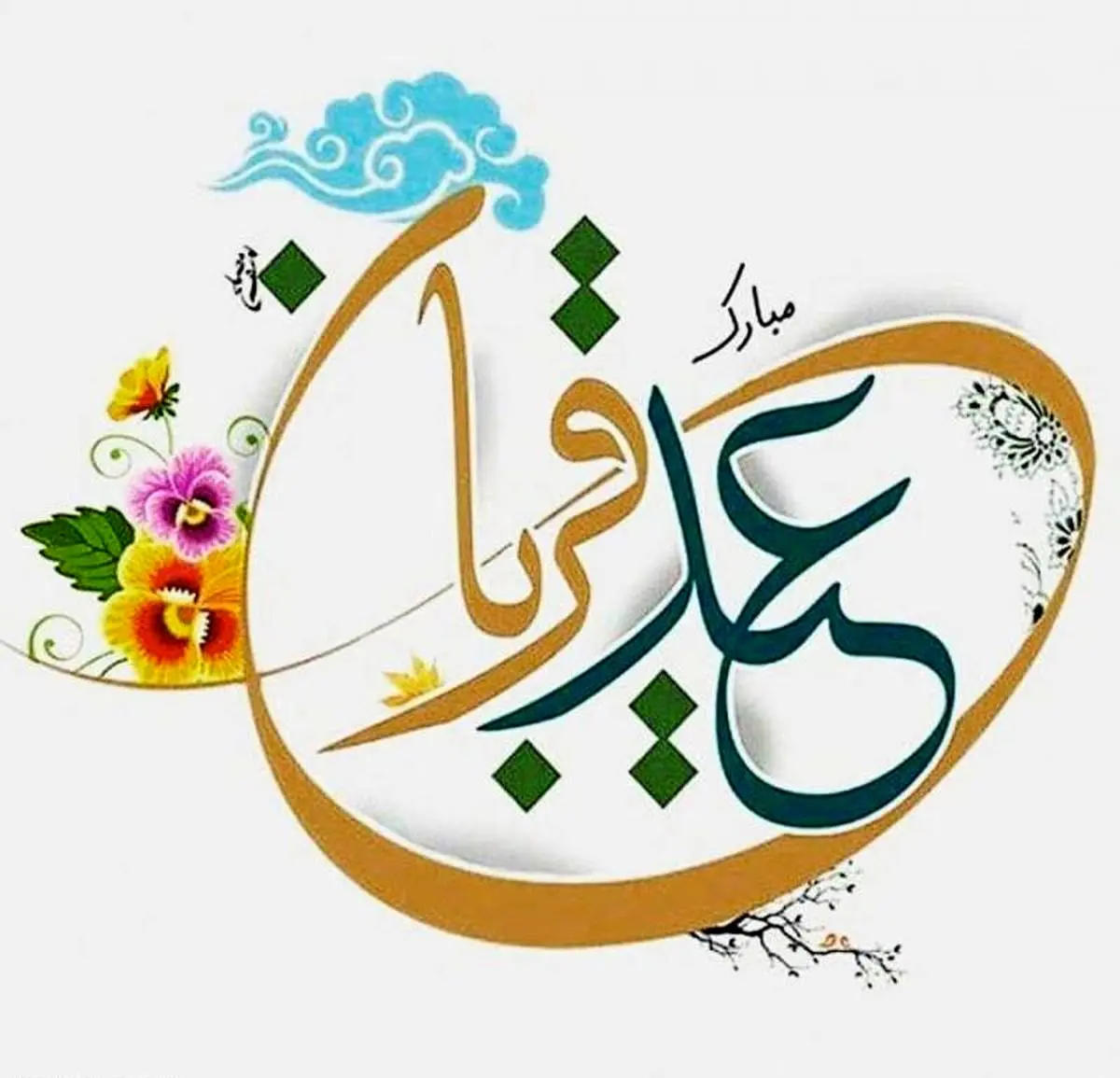 عکس نوشته درباره عید قربان ❤️ [ بهترین تصاویر ]