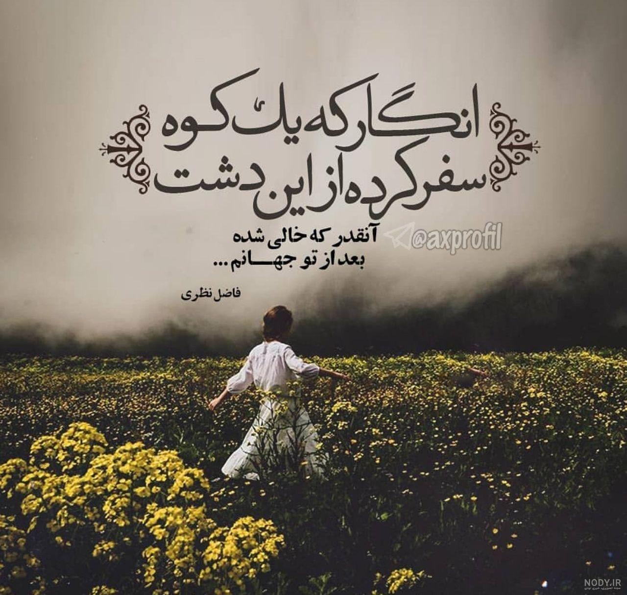 عکس نوشته دلنشین فانتزی + متن دلنشین زیبا - عکس پروفایل عکس نوشته دلنشین فانتزی + متن دلنشین زیبا - عکس پروفایل