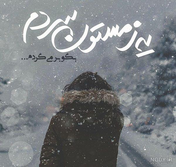 عکس نوشته زمستانی زیبا
