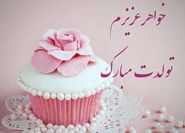 عکس نوشته زیبا برای تبریک تولد خواهر