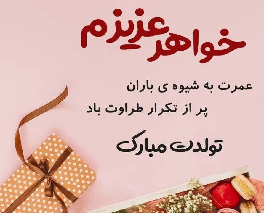 عکس نوشته زیبا برای تبریک تولد خواهر شوهر
