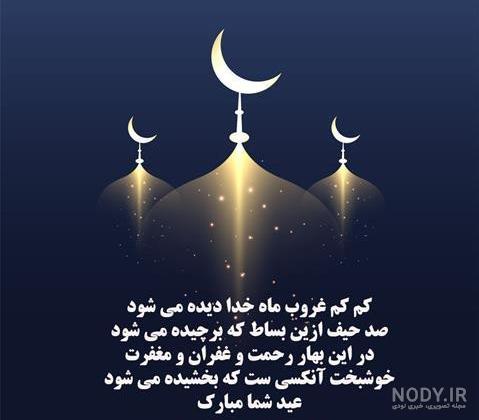 عکس نوشته زیبا برای تبریک عید فطر عکس نوشته زیبا برای تبریک عید فطر