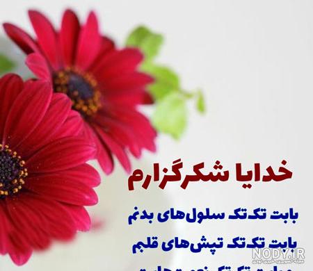 عکس نوشته زیبا برای تشکر از خدا عکس نوشته زیبا برای تشکر از خدا