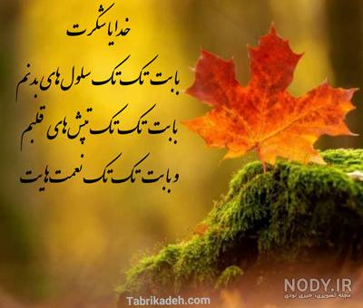عکس نوشته های زیبا برای تشکر از خدا عکس نوشته های زیبا برای تشکر از خدا