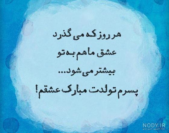عکس نوشته های زیبا برای تولد پسرم عکس نوشته های زیبا برای تولد پسرم